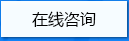 在線咨詢